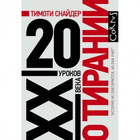 История нового времени (XVI - 1918 г.), книга О тирании заказать