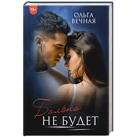 Отечественный любовный роман, книга Больно не будет. заказать