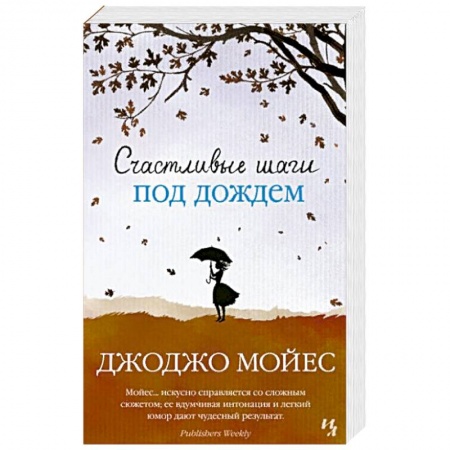 Зарубежный любовный роман, книга Счастливые шаги под дождем заказать