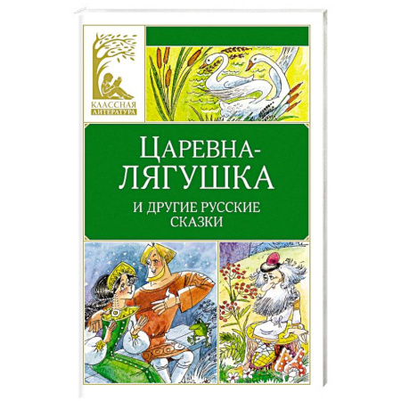 Русские народные сказки, книга Царевна-лягушка. Русские народные сказки заказать