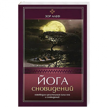 Книги, книга Йога сновидений. Освободим целительные силы сна и сновидений заказать