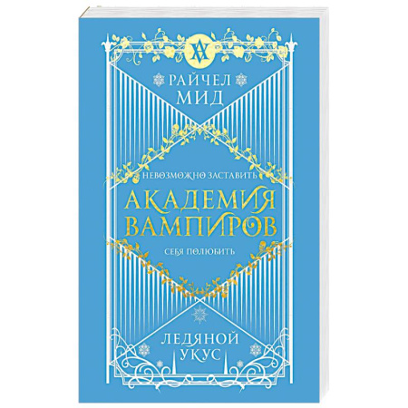Мистика, ужасы, книга Академия вампиров. Книга 2. Ледяной укус заказать