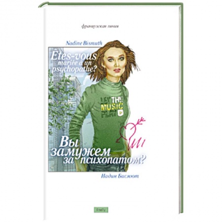 Книги, книга Вы замужем за психопатом? заказать