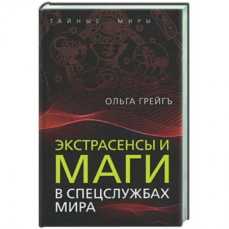 Военное дело. Оружие. Спецслужбы, книга Экстрасенсы и маги в спецслужбах мира заказать
