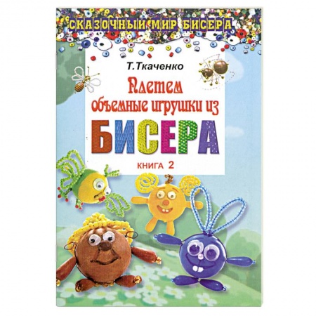 Книги, книга Плетем объемные игрушки из бисера. Книга 2 заказать