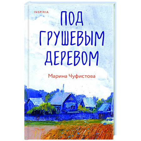 Русская современная проза, книга Под грушевым деревом заказать