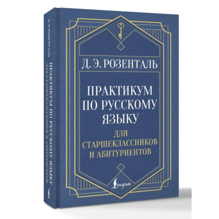 Русский язык. Учебные пособия, книга Практикум по русскому языку: для старшеклассников и абитуриентов заказать