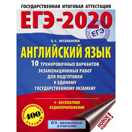 Иностранные языки, книга ЕГЭ-2020. Английский язык 10 тренировочных вариантов экзаменационных работ для подготовки к единому государственному экзамену заказать