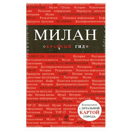 Книги, книга Милан. Путеводитель, карта города, аудиогид заказать