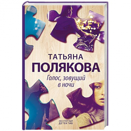 Отечественный женский детектив, книга Голос, зовущий в ночи заказать