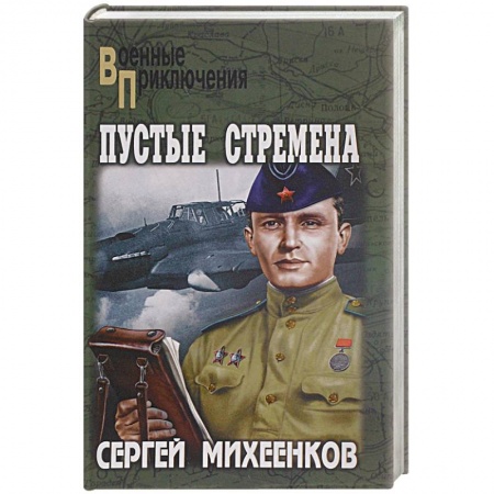 Книги, книга Пустые стремена заказать