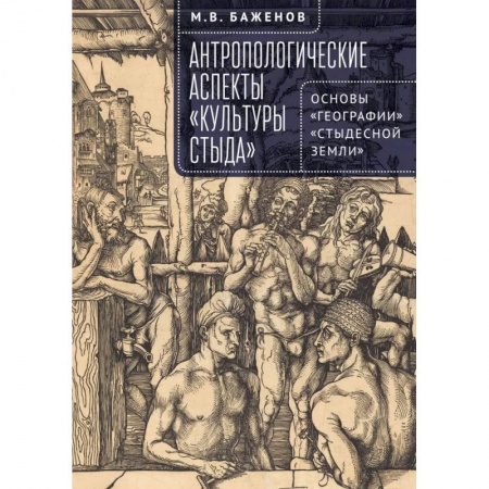 Антропология, книга Антропологические аспекты Культуры стыда заказать