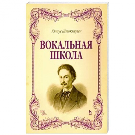 Музыка, книга Вокальная школа. Учебное пособие заказать