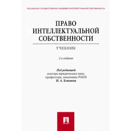 Особые виды права, книга Право интеллектуальной собственности. Учебник заказать