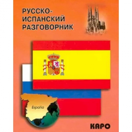 Разговорники, книга Русско-испанский разговорник заказать