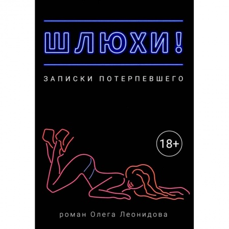 Любовь и секс в истории, книга Шлюхи! Записки потерпевшего заказать