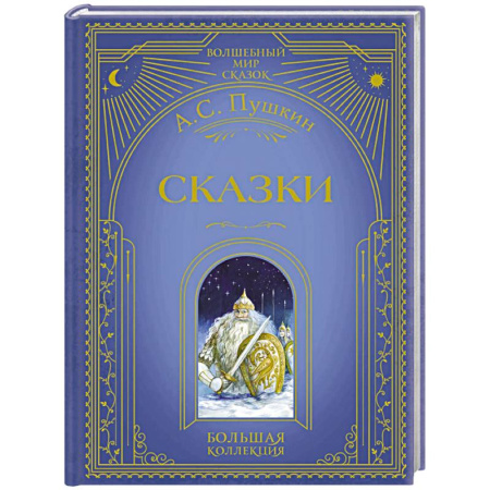 Сказки отечественных писателей, книга Сказки (ил. А. Власовой) заказать