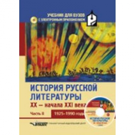 Книги, книга История русской литературы XX - начала XXI века. В 3 ч. Ч. 2: 1925-1990 гг.+CD заказать