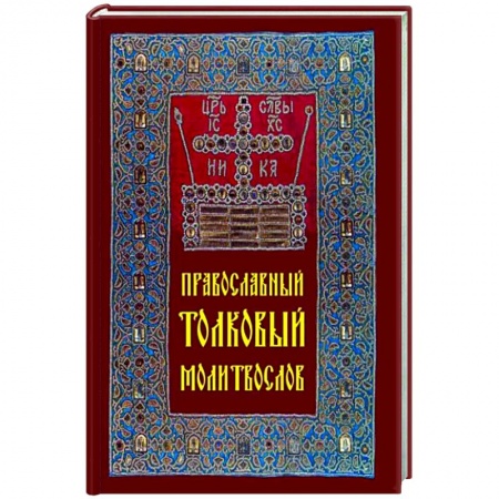 Молитвословы, акафисты, каноны, книга Православный толковый молитвослов заказать