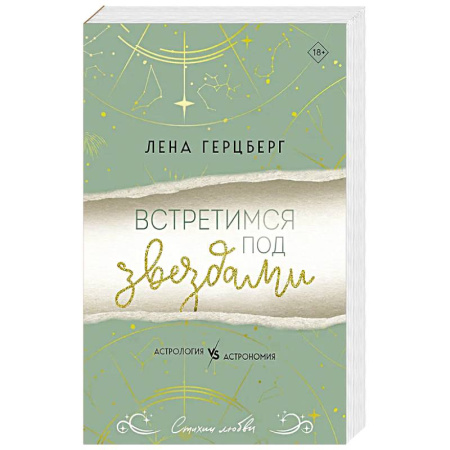 Любовный роман, книга Встретимся под звездами заказать