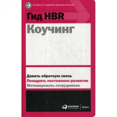 Организационный и производственный менеджмент, книга Коучинг заказать