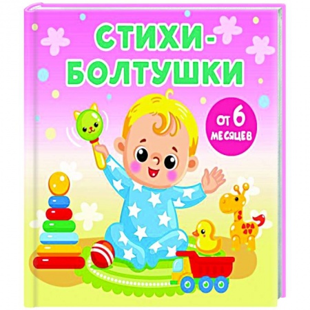 Песенки, потешки, книга Стихи-болтушки заказать