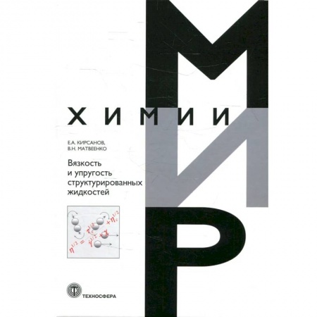 Химия, книга Вязкость и упругость структурированных жидкостей заказать