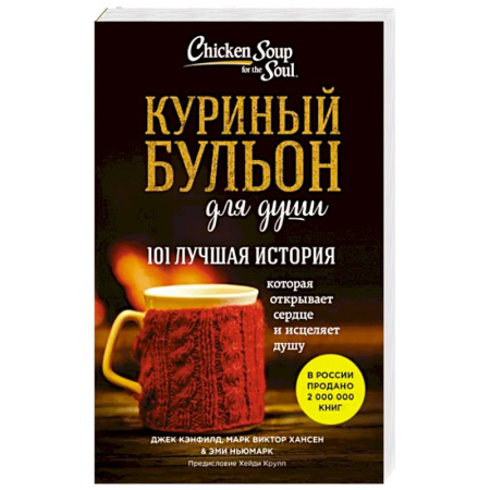 Психология личности, книга Куриный бульон для души: 101 лучшая история заказать