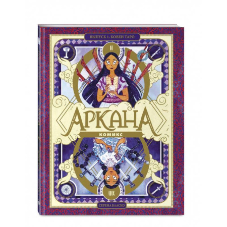 Кроссворды, головоломки, комиксы, книга Аркана. Выпуск 1. Ковен Таро заказать