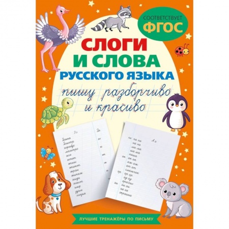 Книги для дошкольников (4-6 лет), книга Слоги и слова русского языка. Пишу разборчиво и красиво заказать