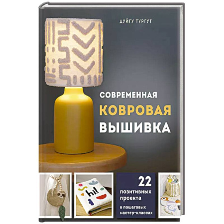 Вышивка, книга Современная ковровая вышивка. 22 позитивных проекта в пошаговых мастер-классах заказать