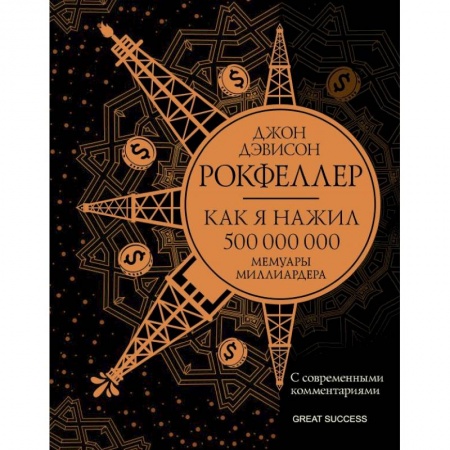 Мемуары, биографии бизнесменов, книга Как я нажил 500 000 000. Мемуары миллиардера с современными комментариями заказать