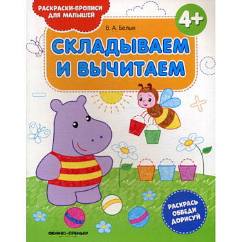 Складываем и вычитаем 4+ Складываем и вычитаем 4+
