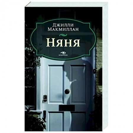 Зарубежный детектив, книга Няня заказать