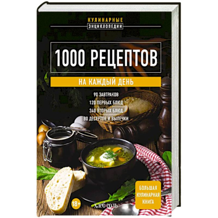 Блюда на каждый день, книга 1000 рецептов на каждый день. Большая кулинарная книга заказать