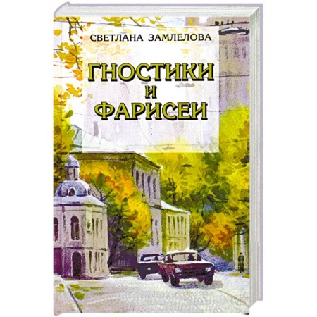 Русская современная проза, книга Гностики и фарисеи. Рассказы и повести заказать