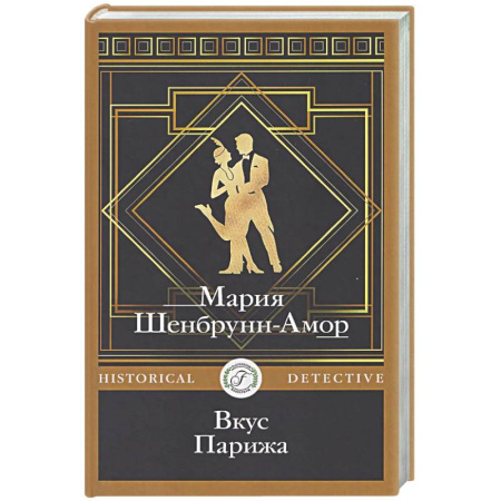 Исторический детектив, книга Вкус Парижа заказать