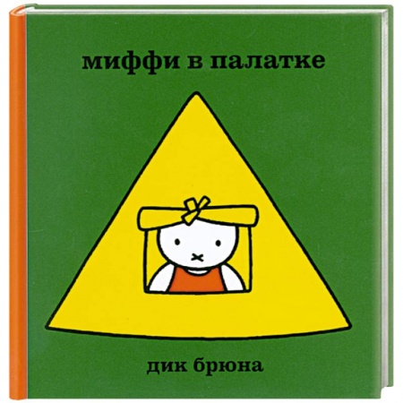 Книги, книга Миффи в палатке заказать