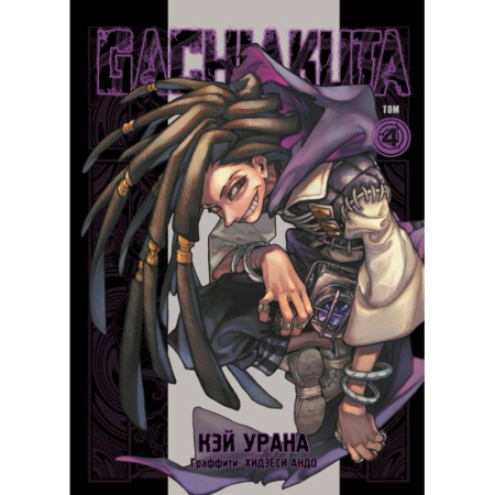 Комиксы. Манга, книга Gachiakuta. Крутые отбросы. Том 4 + открытка заказать