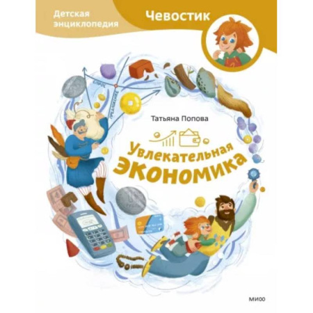 Наука. Техника. Транспорт, книга Увлекательная экономика. Детская энциклопедия (Чевостик) заказать
