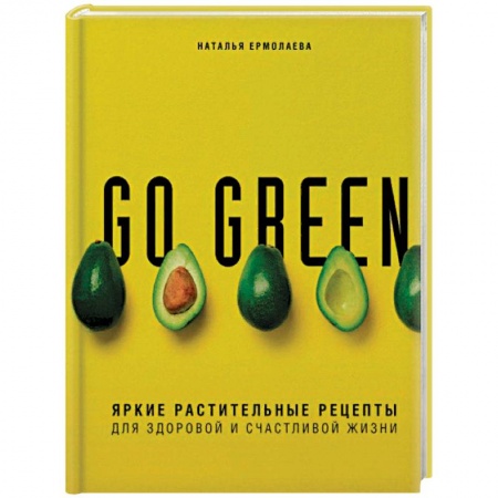 Вегетарианская кухня, книга Go green. Яркие растительные рецепты для здоровой и счастливой жизни заказать