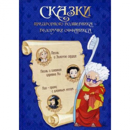 Сказки отечественных писателей, книга Сказка придворного волшебника Белоручки Оффаникса заказать