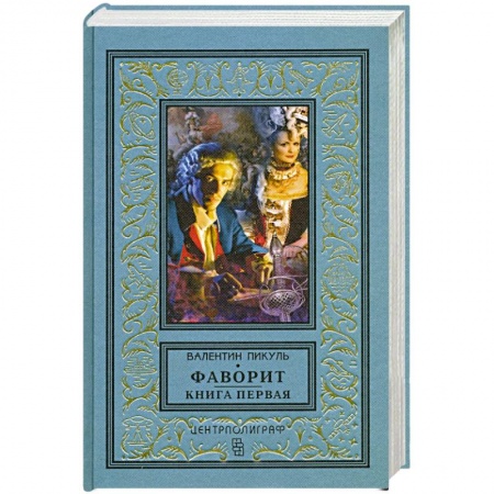 Исторический роман, книга Фаворит. Книга первая. Его императрица заказать