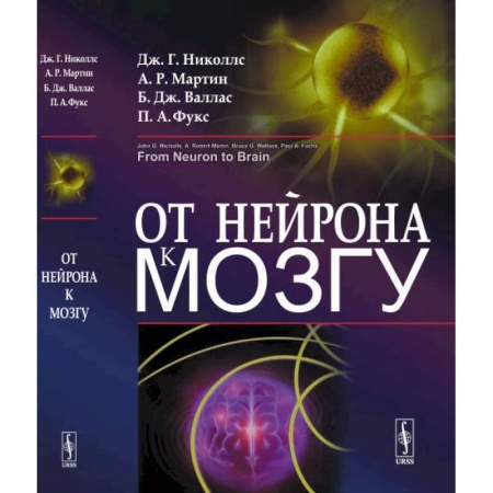 Биологические науки, книга От нейрона к мозгу заказать