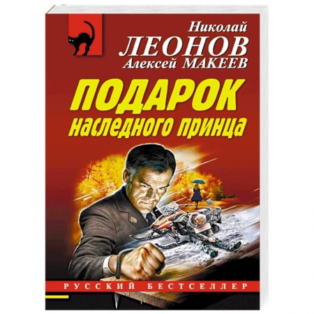 Отечественный мужской детектив, книга Подарок наследного принца заказать