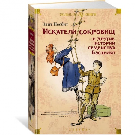 Зарубежная литература для детей, книга Искатели сокровищ и другие истории семейства Бэстейбл заказать