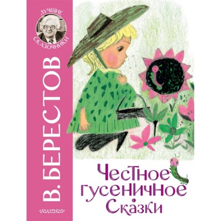 Сказки отечественных писателей, книга Честное гусеничное. Сказки заказать