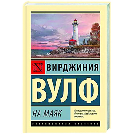 Зарубежная классика, книга На маяк заказать