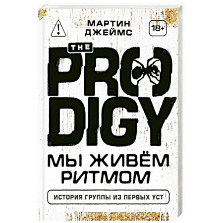 Мемуары, биографии деятелей культуры, искусства, книга The Prodigy. Мы живём ритмом. История группы из первых уст заказать