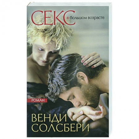 Книги, книга Секс в большом возрасте. Дневник взрослой девочки заказать